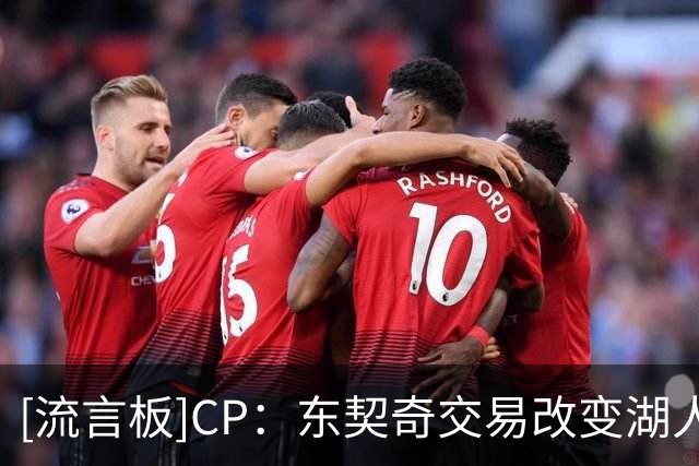 [流言板]CP：东契奇交易改变湖人独行侠未来，两队阵容迎来新时代